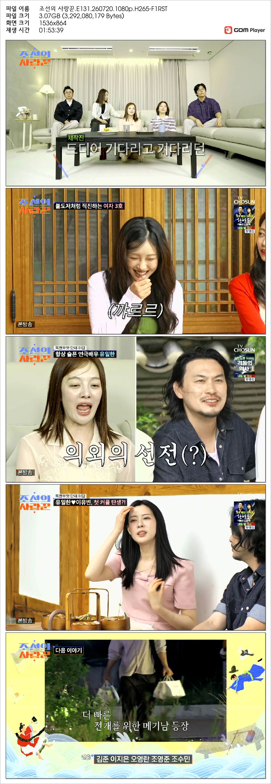 조선의 사랑꾼.E131.260720.1080p.H265-F1RST