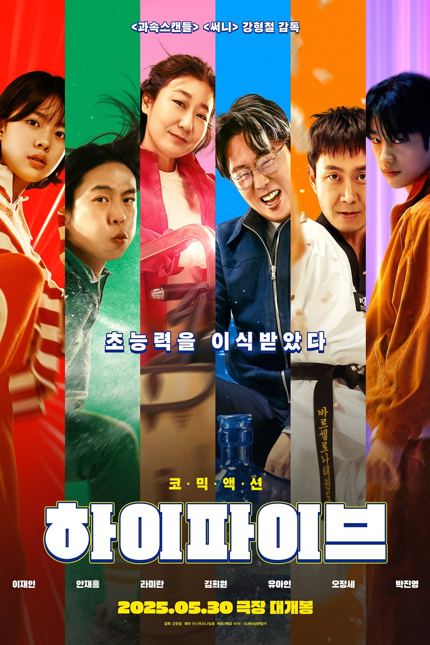 하이파이브 "장기 이식받고 초능력이 딸려왔다! 제각각인 다섯 명이 뭉쳐 교주를 막는다!"