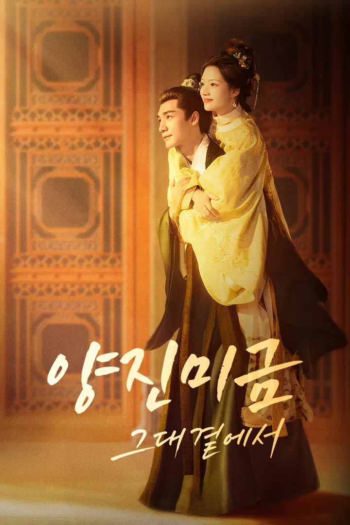 양진미금:그대 곁에서(임민,차샤) E18 H264.AAC 1080p