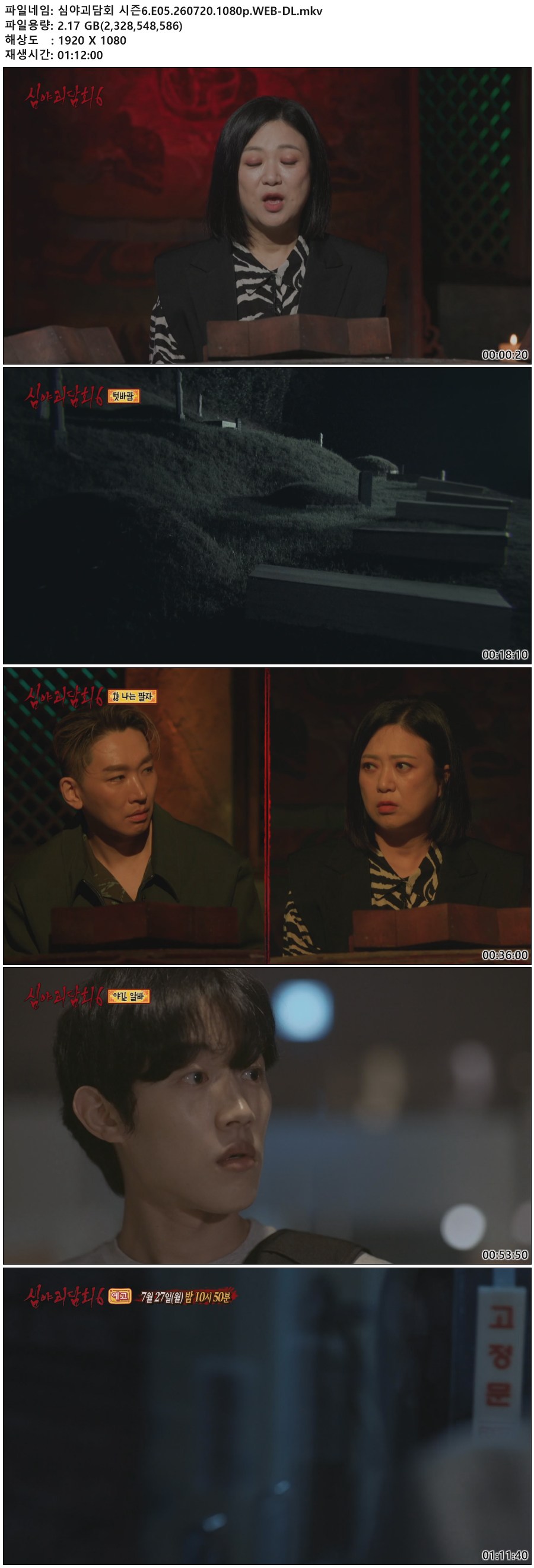 심야괴담회 시즌6.E05.260720.1080p.WEB-DL