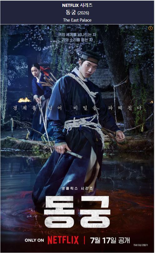 동궁 E01-E08 조승우3 남주혁 노윤서 [완결]