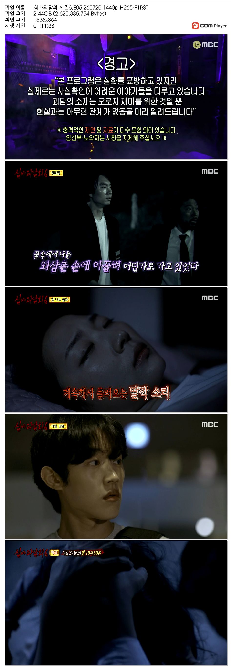 심야괴담회 시즌6.E05.260720.1440p.H265-F1RST