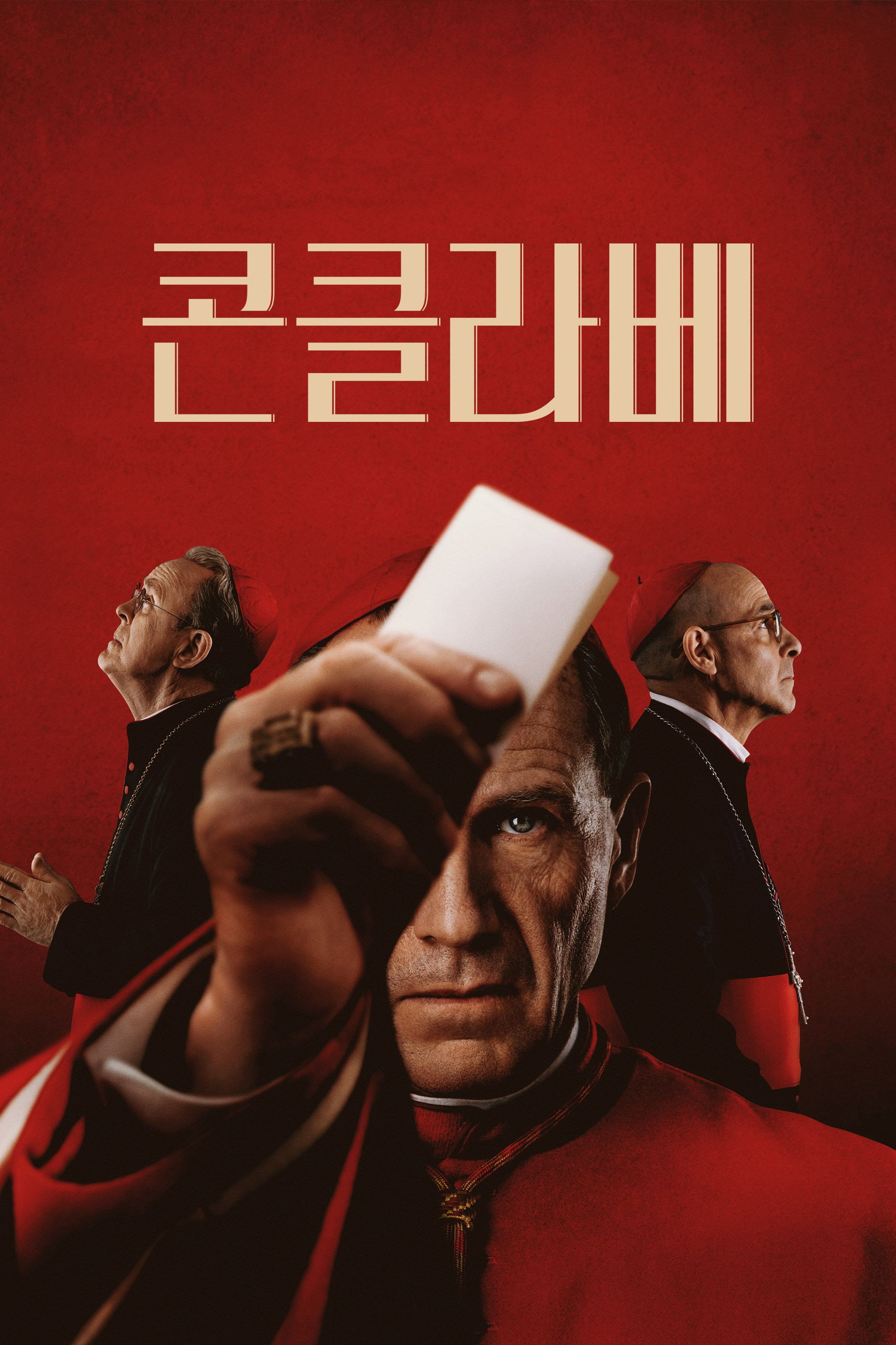 콘클라베 "교황이 죽었다! 콘클라베가 시작됐다! 후보들의 스캔들이 터지고 음모가 드러난다!"