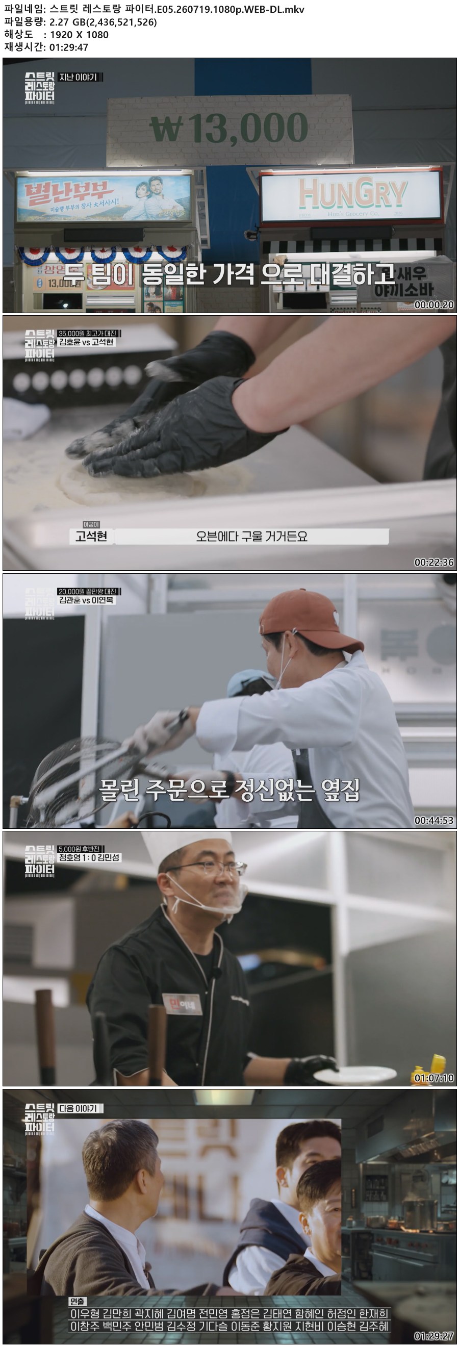 스트릿 레스토랑 파이터.E05.260719.1080p.WEB-DL