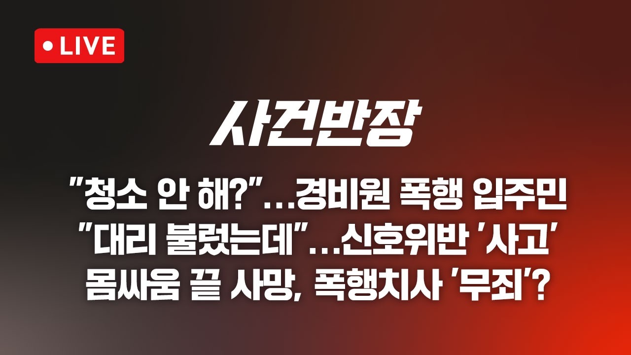 260721 사건반장 청소 안 해？ 경비원 폭행 입주민 (26.7.21)