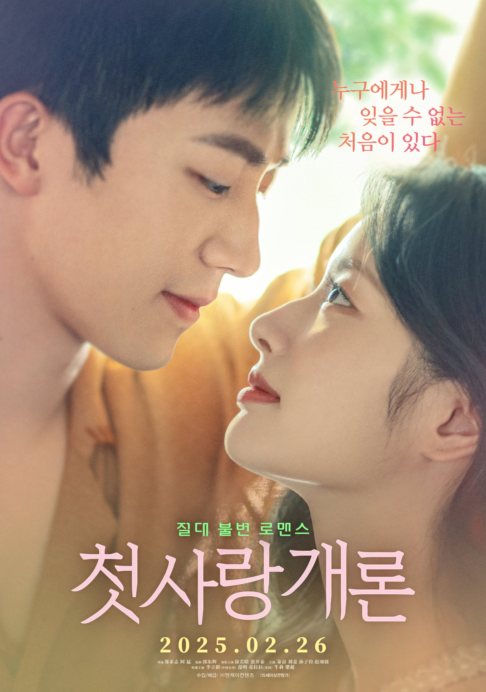 첫사랑개론 "어릴 때부터 함께 자라 모든 것을 공유한 두 친구의 우정과 사랑을 그린 로맨스"