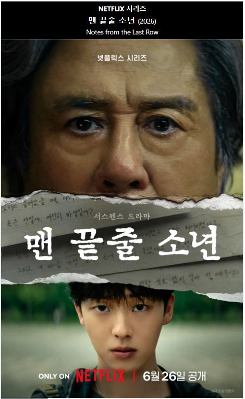 1080p 맨 끝줄 소년 E01-E06 통합5 최민식 최현욱 [완결]