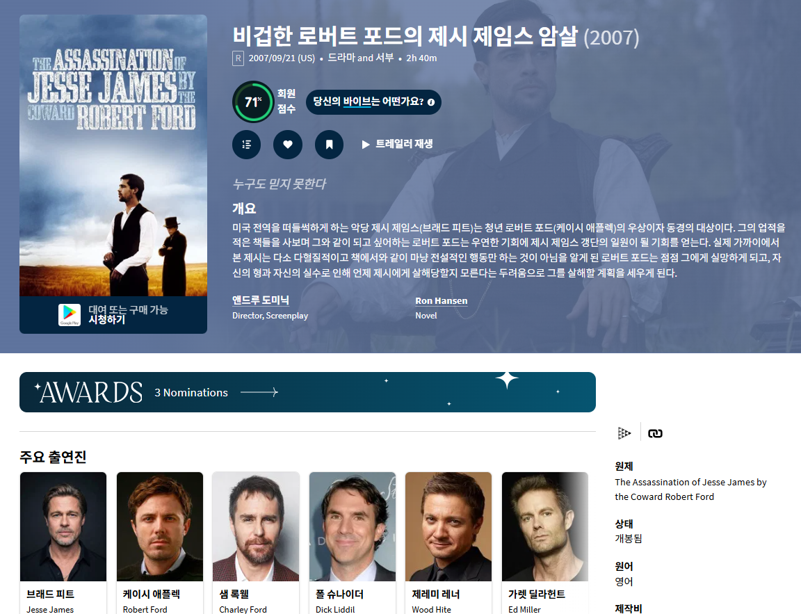 브래드 피트 숨겨진 걸작 [비겁한 로버트 포드의..