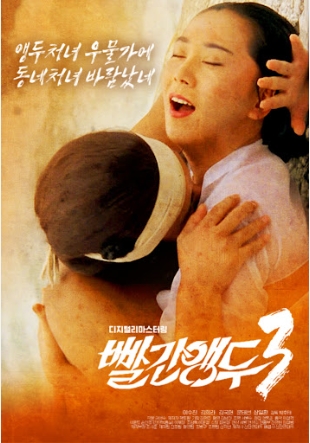 [ 빨간 앵두 3 ] 이수진-김희라 한국 고전 복원판 ]-청불