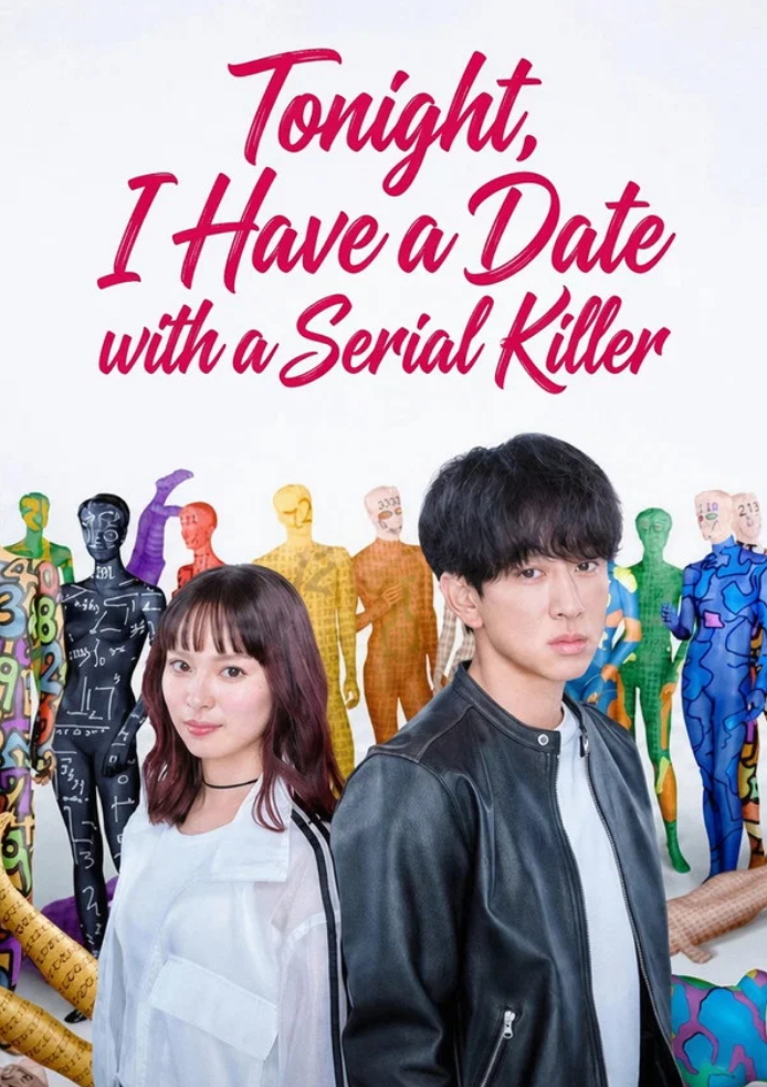 오늘 밤도 연쇄 살인범과의 만남(2026) 제01화 1080p 일자막