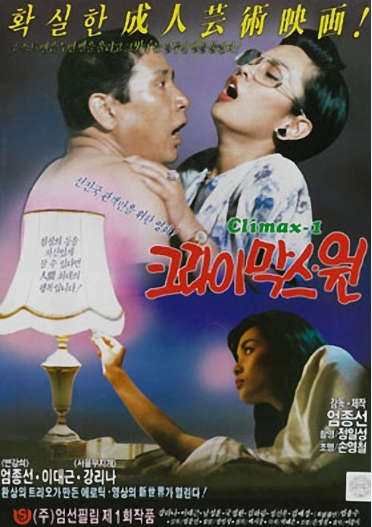 [ 크라이막스 원 ] 강리나 이대근-한국 고전-청불