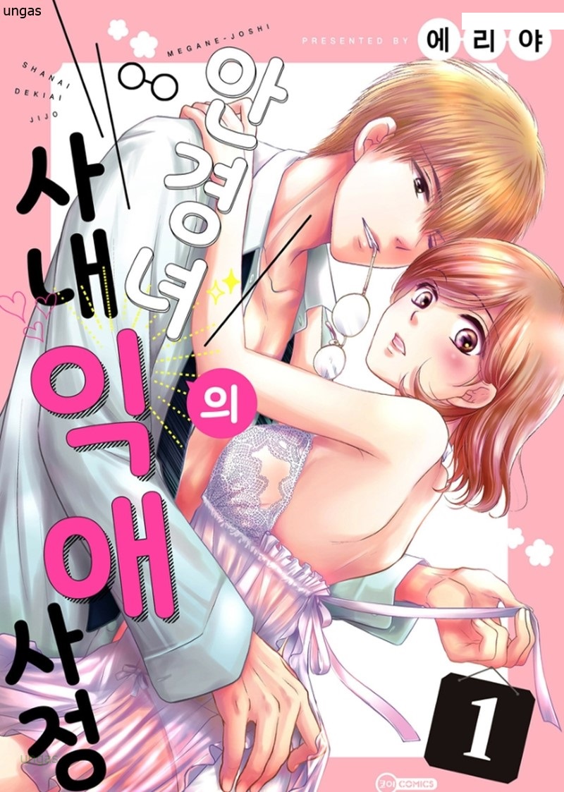 안경녀의 사내 익애 사정 01-06 [완결]_＃