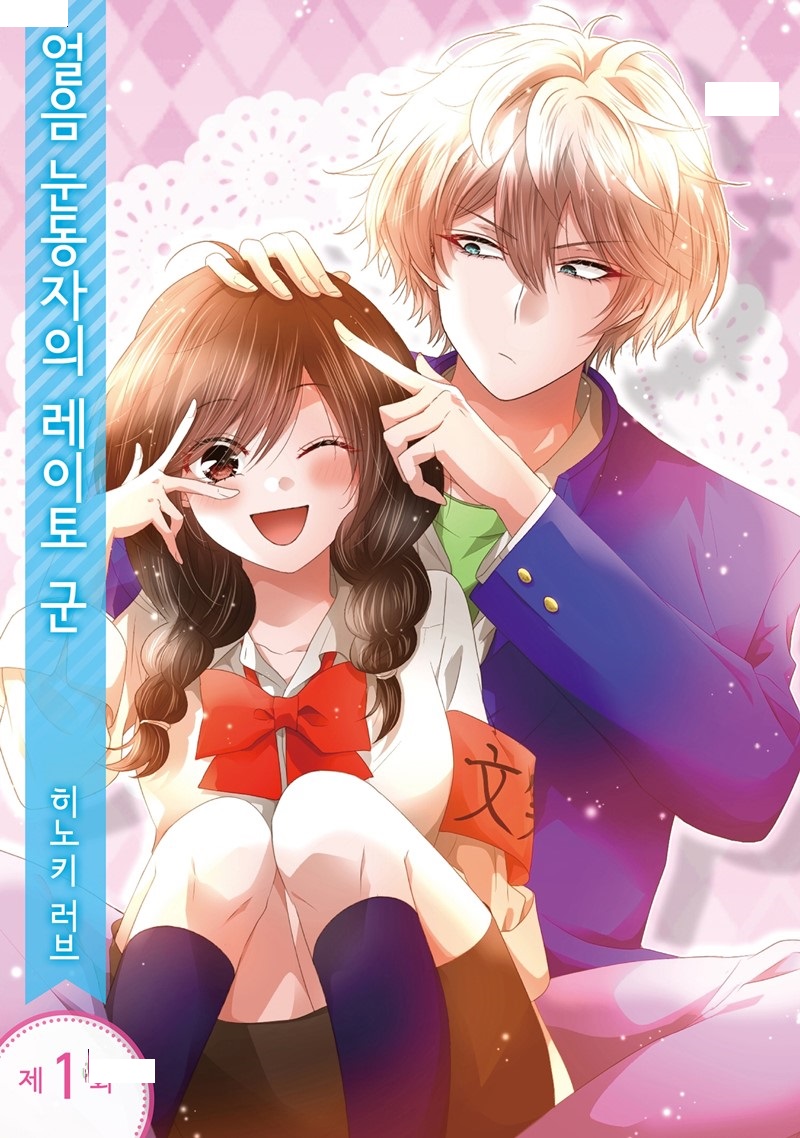 얼음 눈동자의 레이토 군 01-24 [완결]_＃