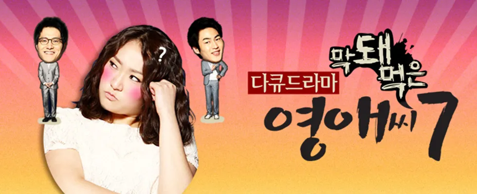 막돼먹은 영애씨 시즌7 1920x1080