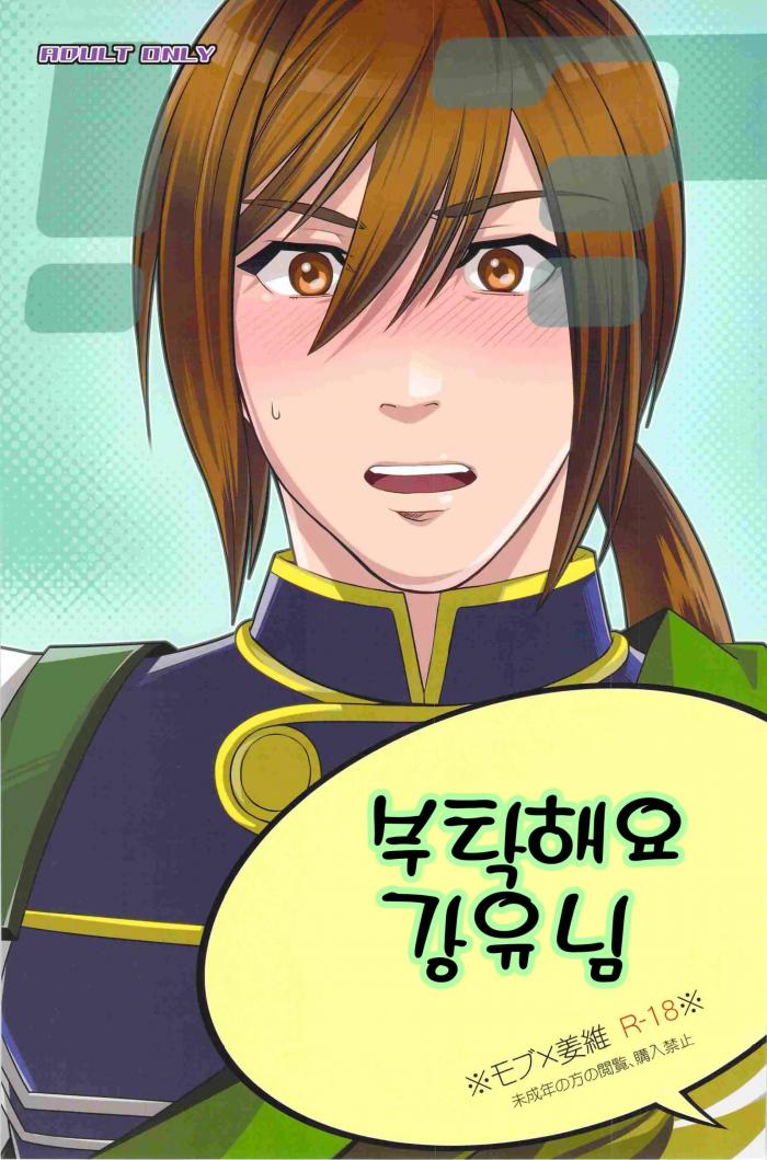 [BL 고수위 번역] 부탁해요 강유님!