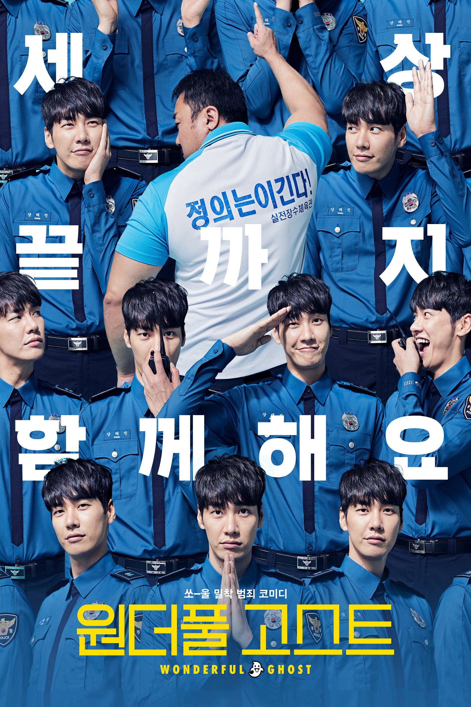 원더풀 고스트 [정의감 Zero 관장과 의욕 100% 영혼의 신개념 영혼 밀착 합동수사!]