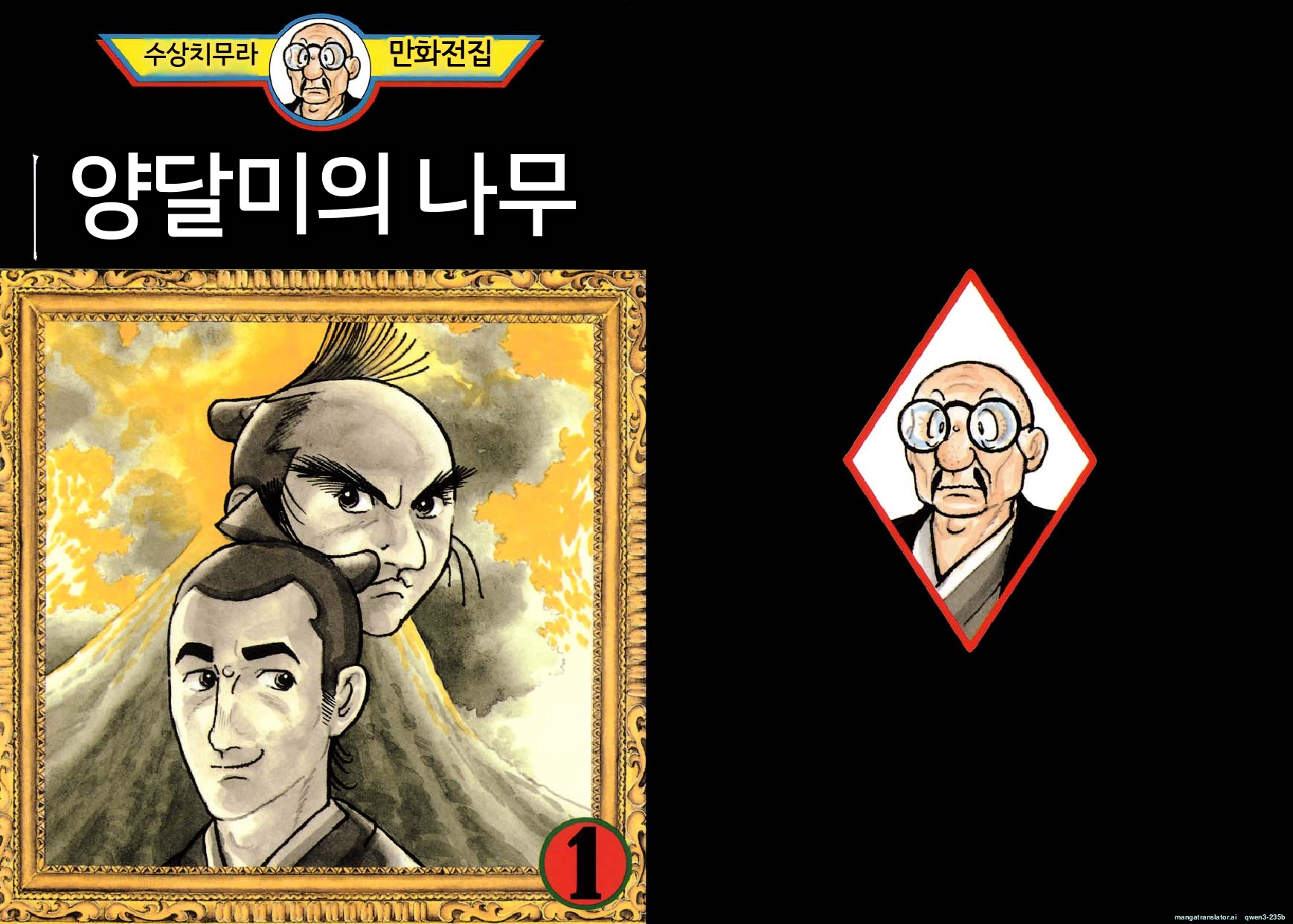 양지의 나무[데즈카 오사무][AI번역]