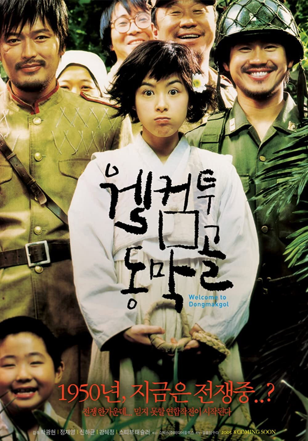 웰컴 투 동막골 [웃음과 눈물, 그리고 가슴 깊은 울림을 선사할 최고의 전쟁 팝콘 무비.]