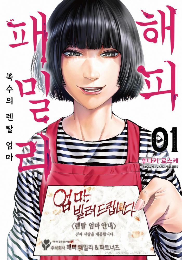 복수의 렌탈엄마 1~9화