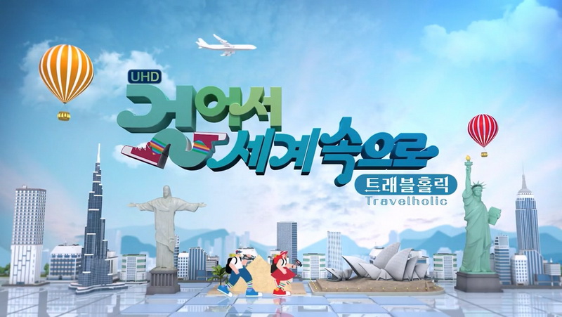 걸어서 세계속으로 트래블홀릭 260722 칠레