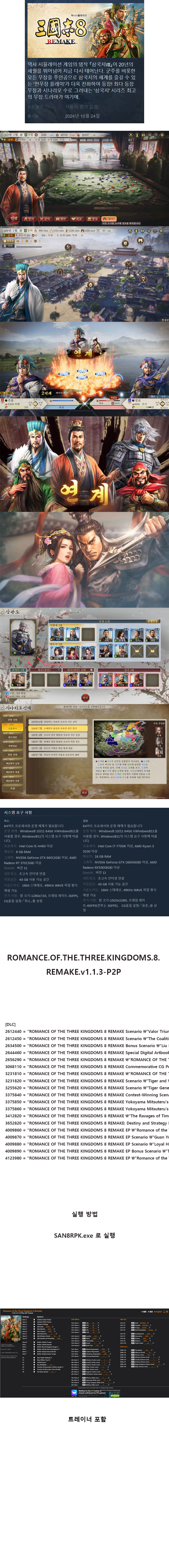 [한글무설치 ] 삼국지8 리메이크 V1.1.3 파워업키트+트레이너
