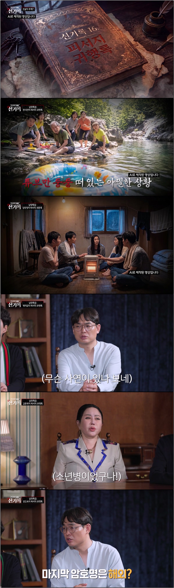 이야기꾼들이 들려주는 괴담 [미스터리클럽 신기록 16회]