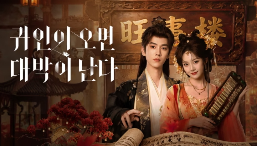 [ 귀인이 오면 대박이 난다 2026 ] 제18화 1080p (WeTV)