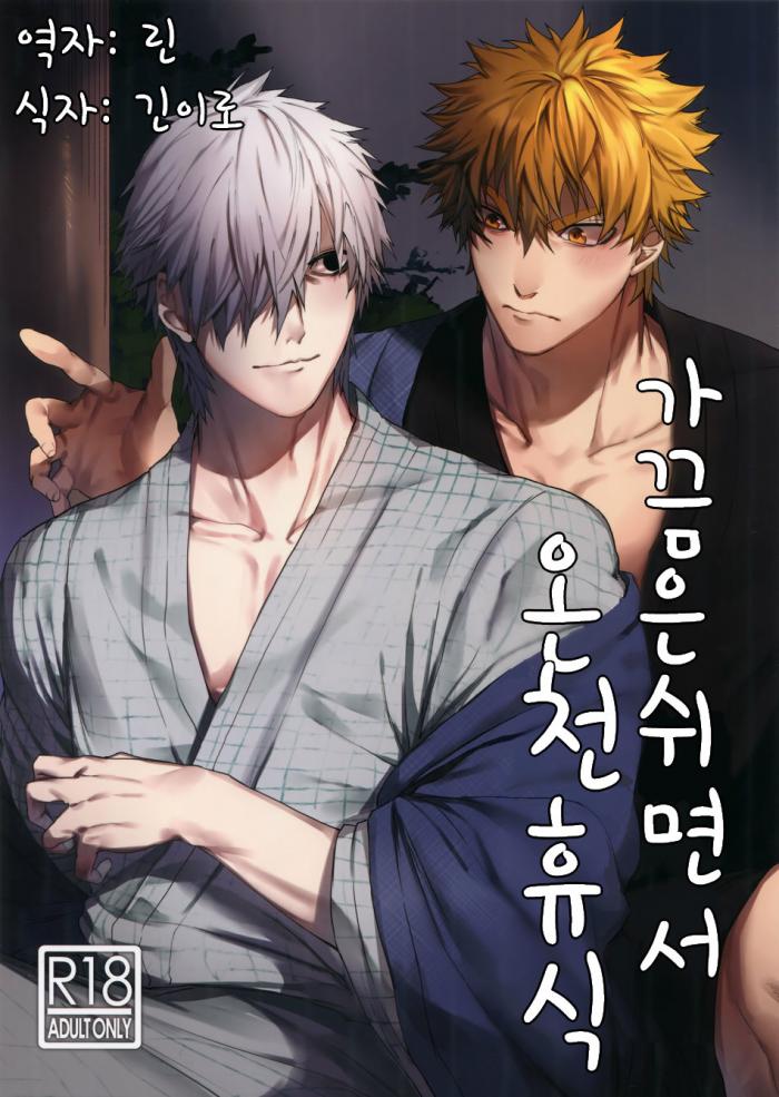 [BL 고수위 번역] 가끔은 쉬면서 온천휴식