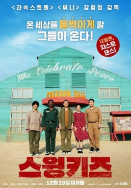 [ 스윙키즈 ] 오정세-디오-박혜수-625전쟁 포로수용소