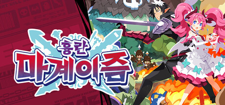 [한글] 흉란 마계이즘