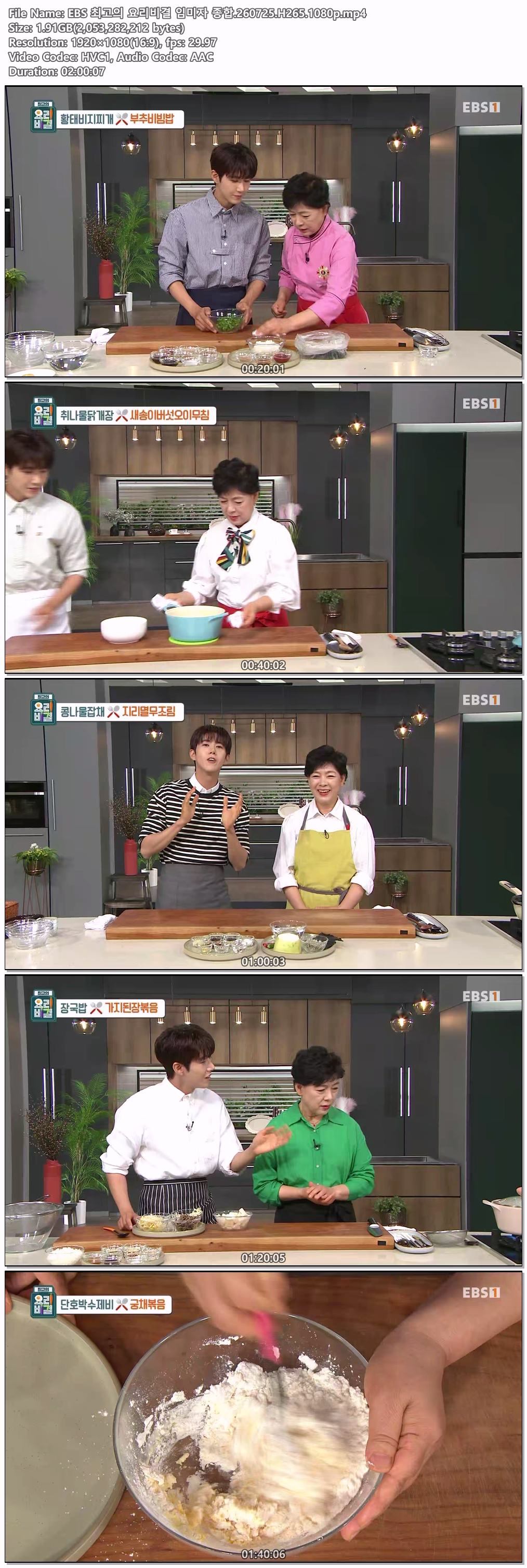 EBS 최고의 요리비결 임미자 종합.260725.H265.1080p
