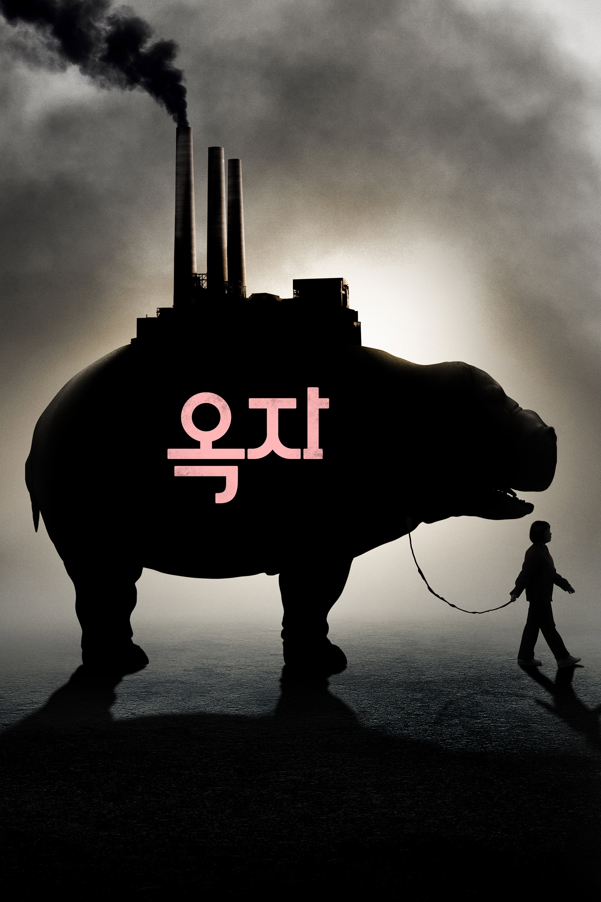 옥자 [강원도 산골 소녀와 거대 슈퍼돼지, 자본주의 세상에 맞선 목숨 건 여정!]