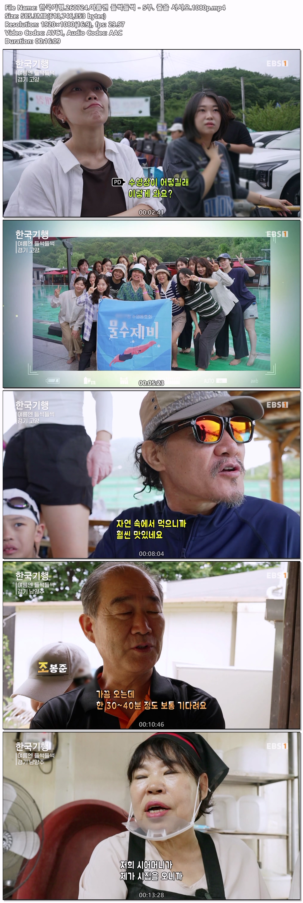 한국기행.260724.여름엔 들썩들썩 - 5부. 줄을 서시오.1080p