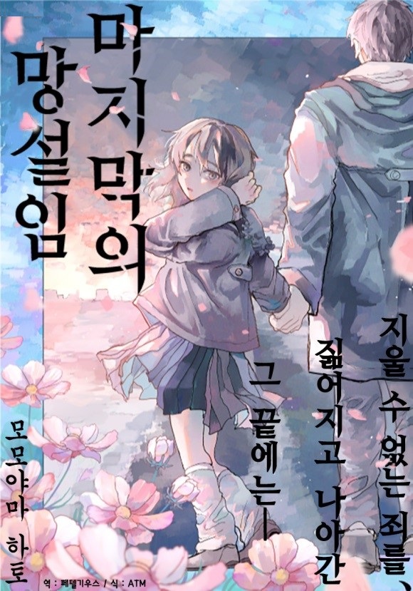 마지막의 망설임 1~15-2화