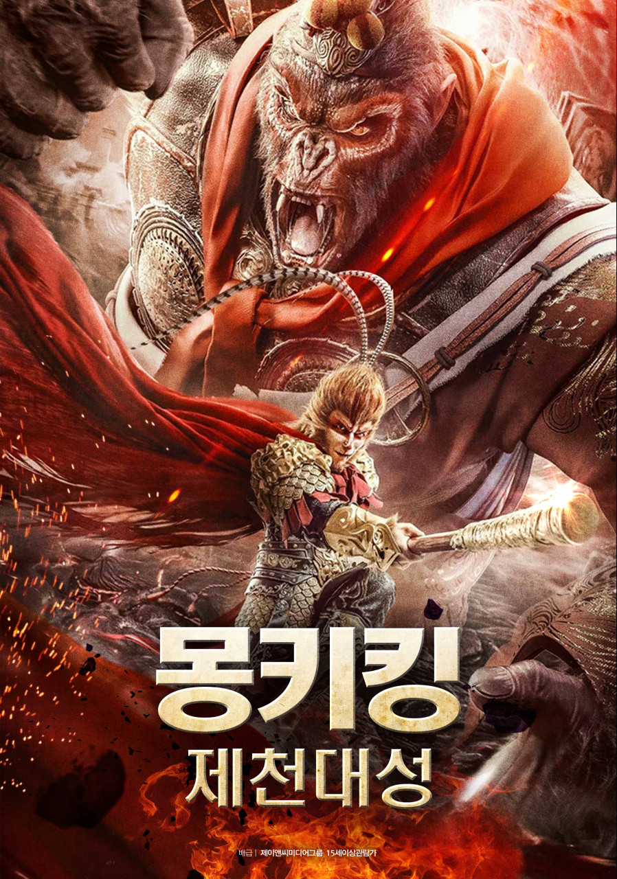 [ 몽키킹 제천대성 ] 소녀가 구한 오지산 아래 갇혀 있던 손오공