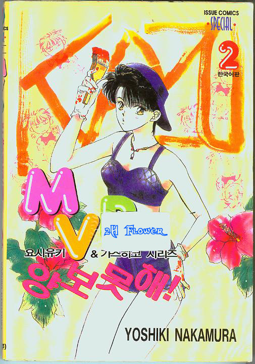 MVP는 양보못해 01-07 [완결]_＃