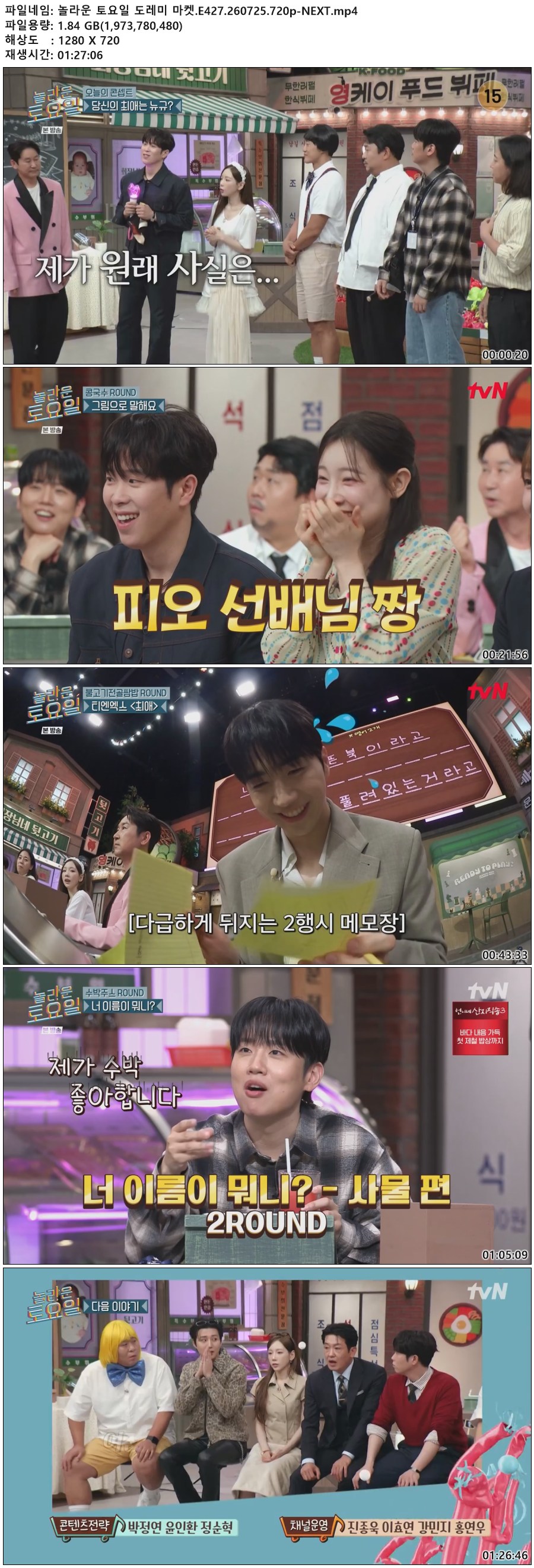 놀라운 토요일 도레미 마켓.E427.260725.720p-NEXT