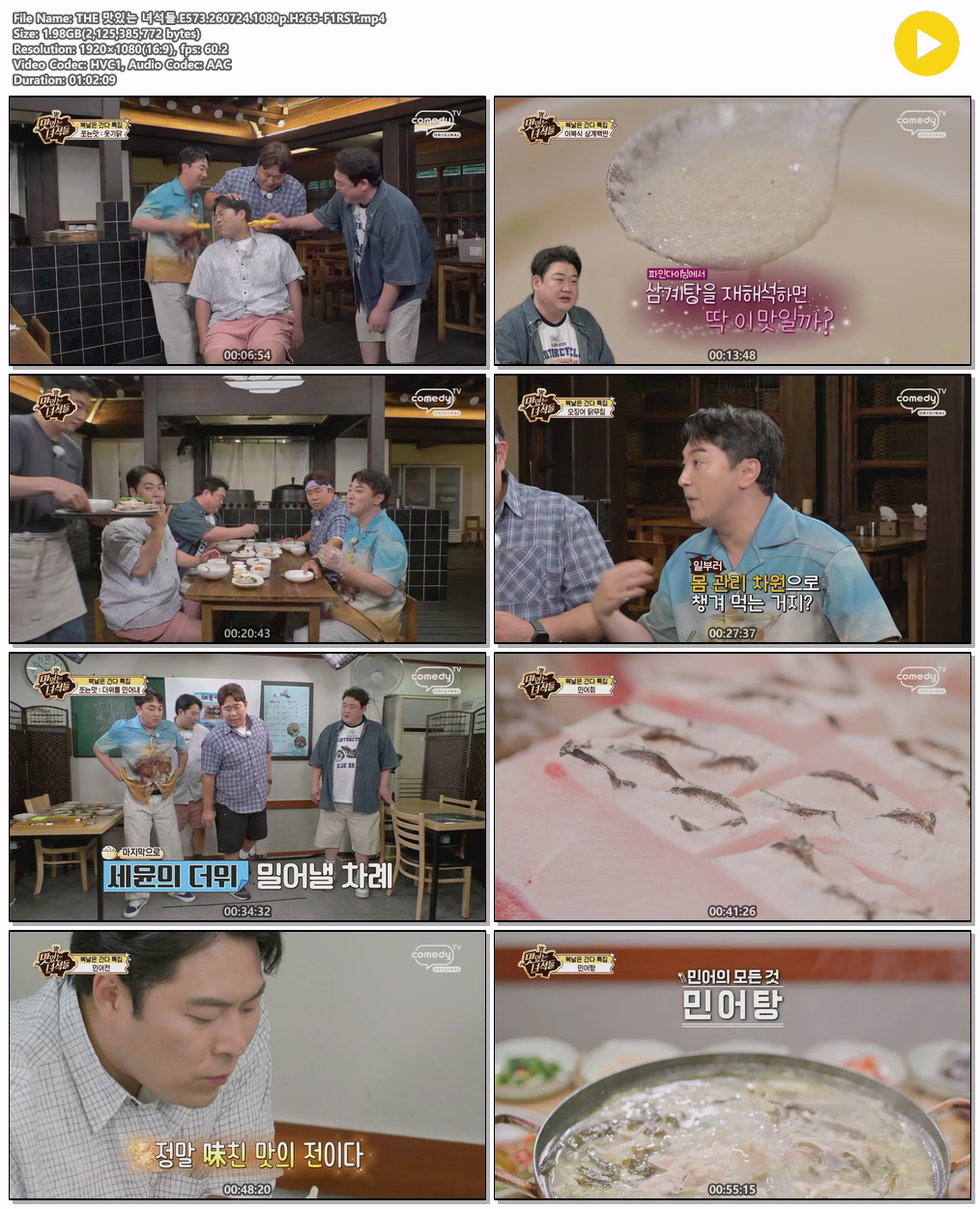 THE 맛있는 녀석들.E573.260724.1080p.H265-F1RST
