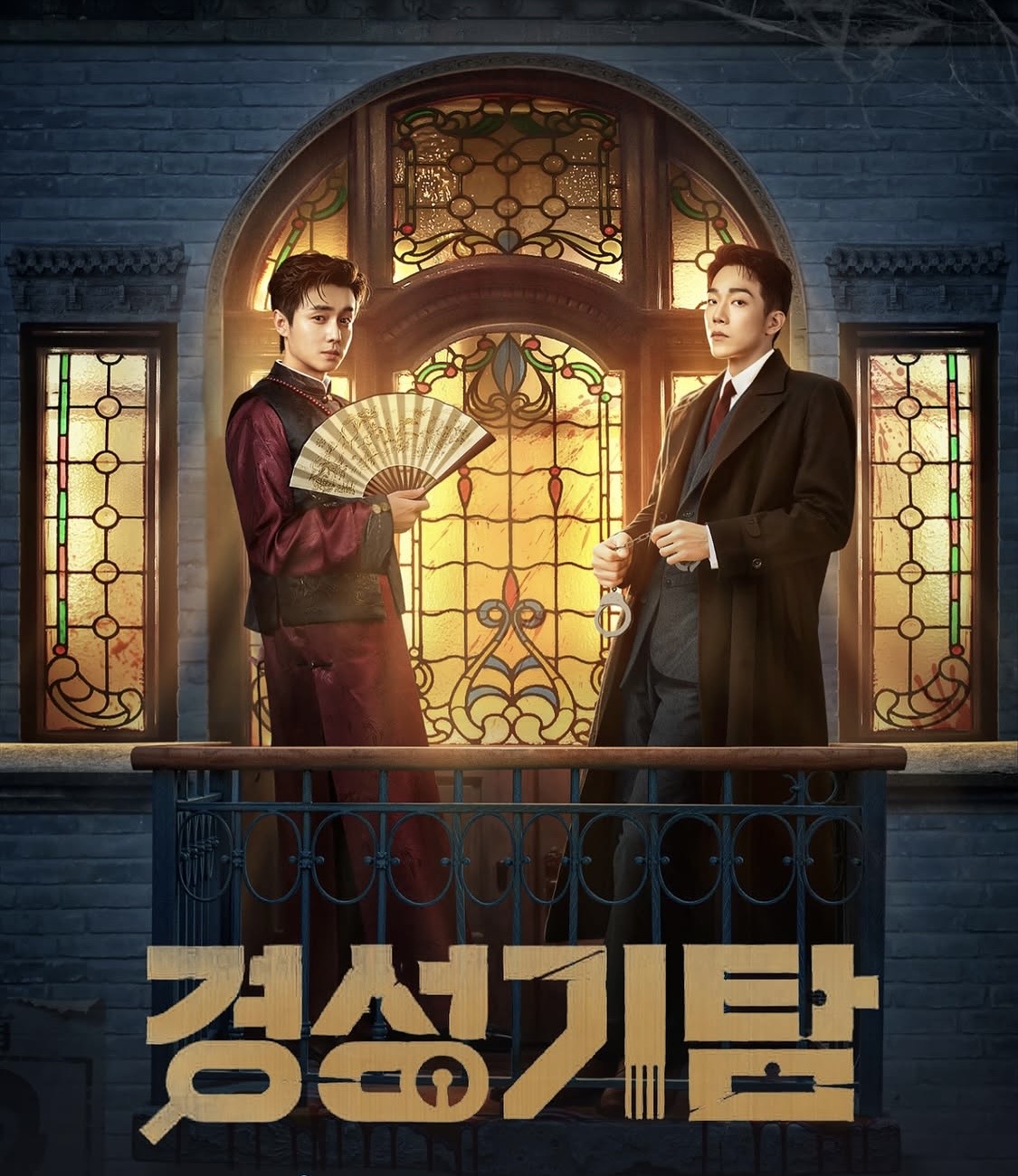[중드] 경성기탐 31-33화 한글파일O 적자로 마사초