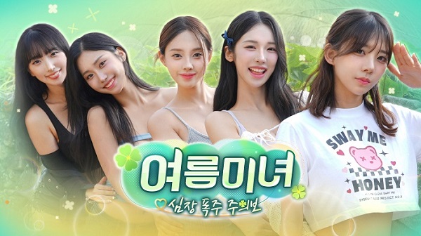 [한글] 여름미녀 심장 폭주 주의보 v20260408