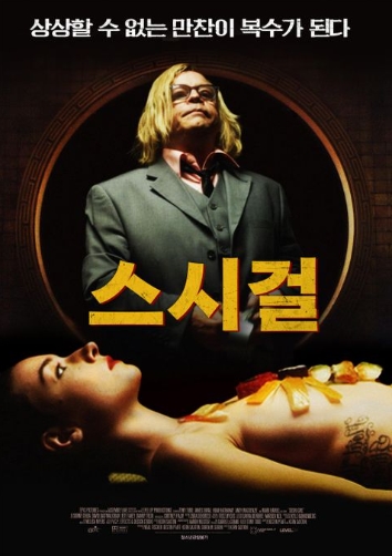 [ 스시걸 ] 상상 초월 만찬 복수의 시작-청불
