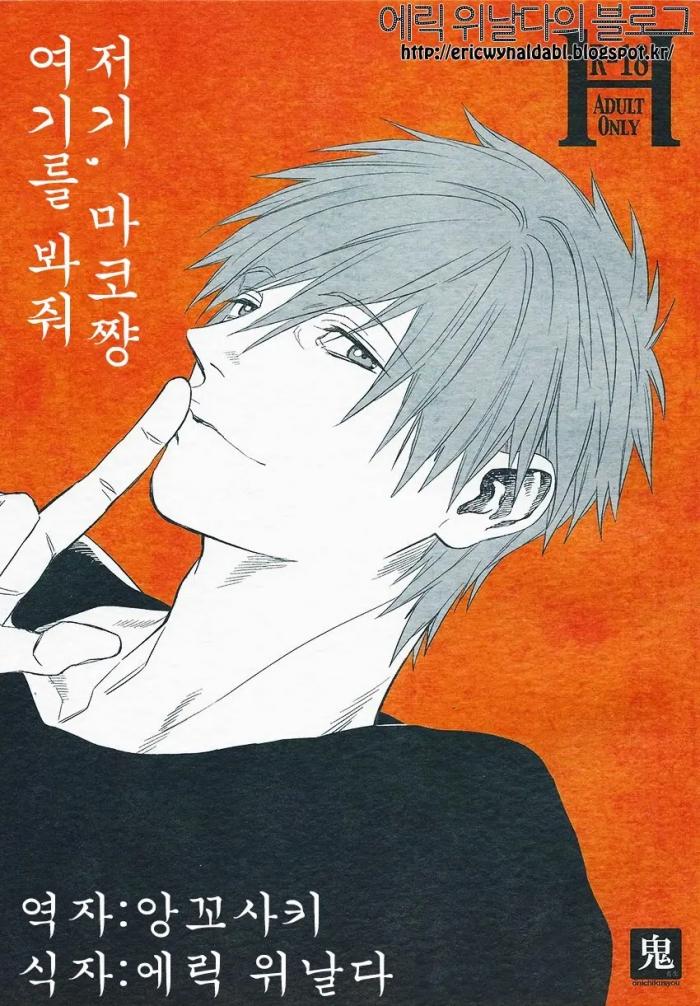 [BL 고수위 번역] 저기 마코쨩 여기를 바줘