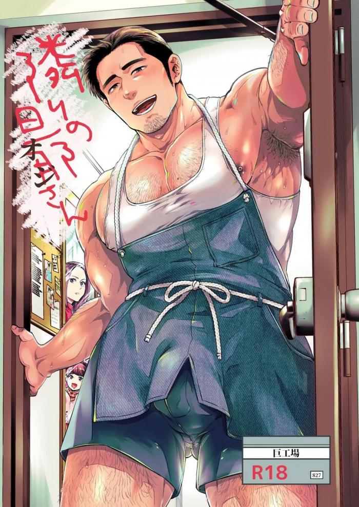 [BL 고수위 번역] 옆집 아저씨