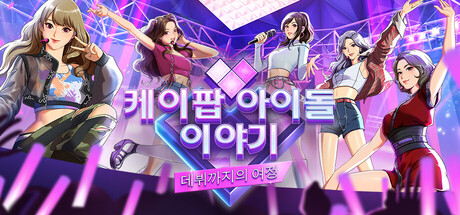 [한글] 케이팝 아이돌 이야기 v1.0.7