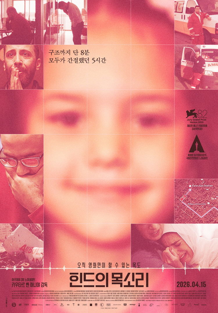 (종동)힌드의 목소리 (2026)구조까지 단 8분 모두가 간절했던 5시간