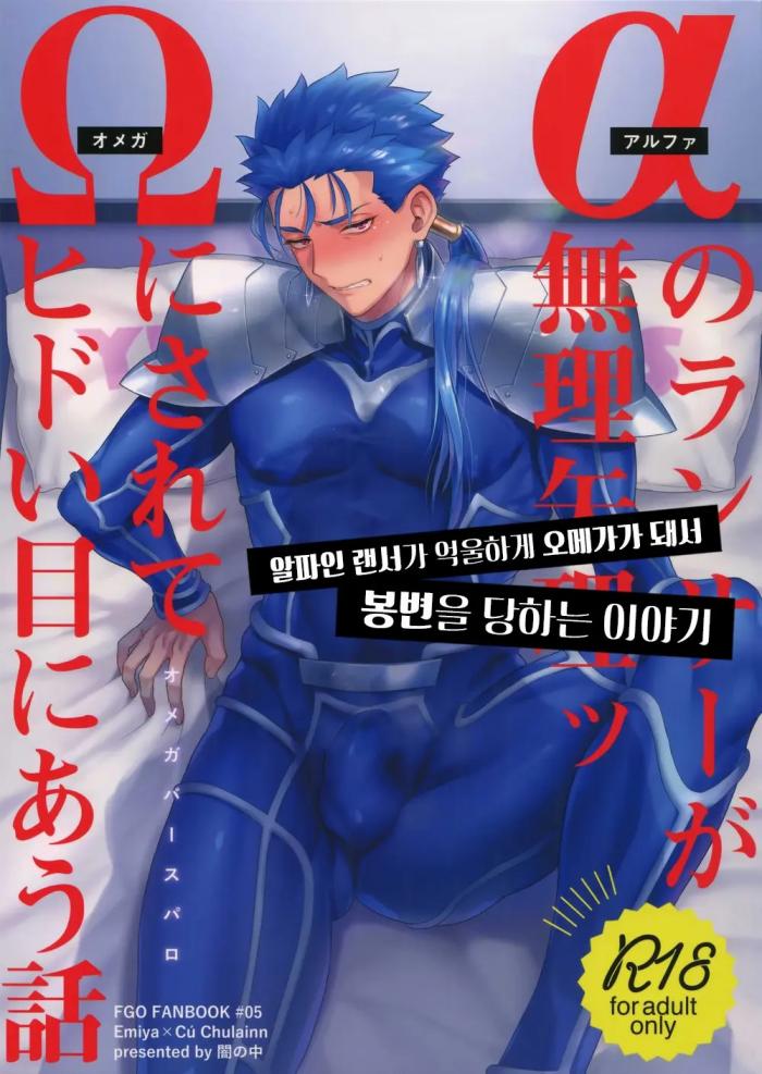 [BL 고수위 번역] 알파인 랜서가 억울하게 오메가가 돼서 봉변을 당하는 이야기