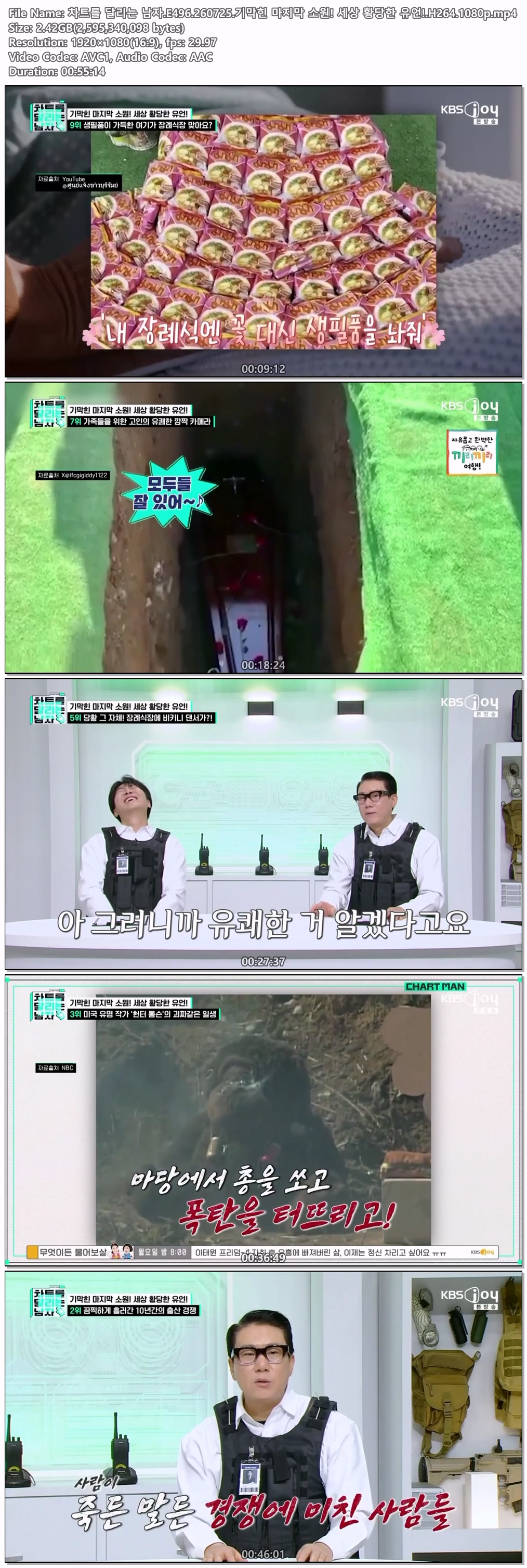 차트를 달리는 남자.E496.260725.기막힌 마지막 소원! 세상 황당한 유언!.H264.1080p