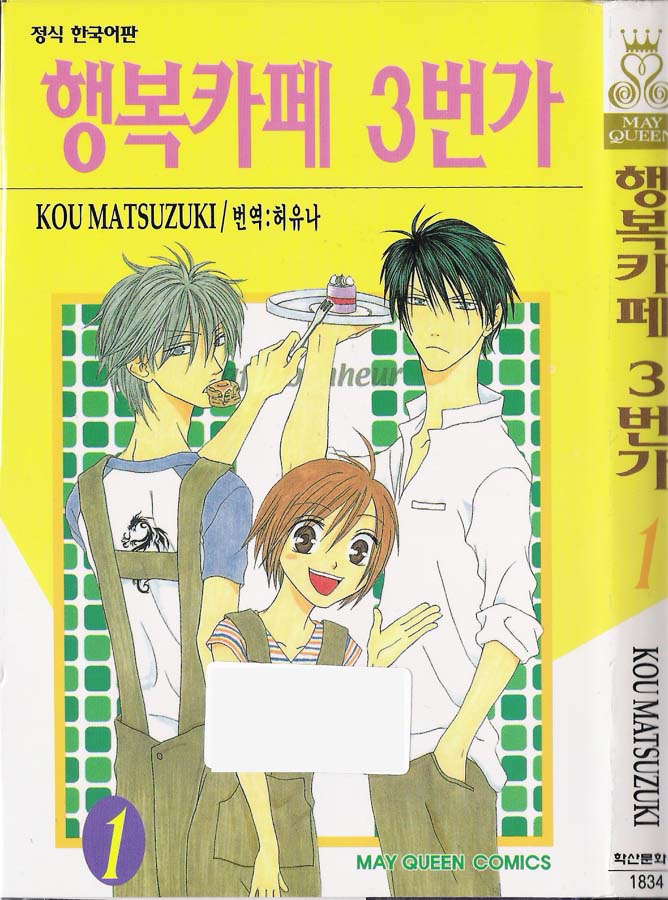 행복카페 3번가 01-15 [완결]_＃