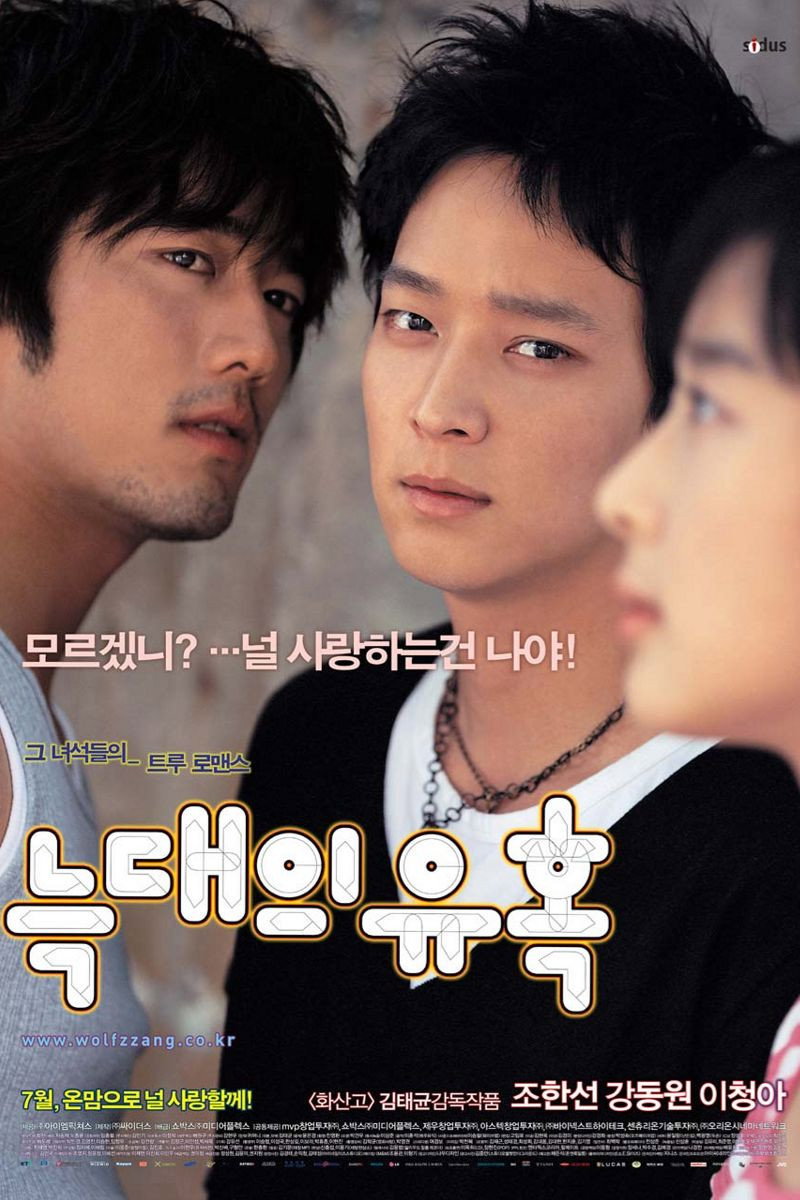 늑대의 유혹 [비 내리는 우산 속 떨림, 두 상남자의 마음을 사로잡은 운명적 로맨스!]