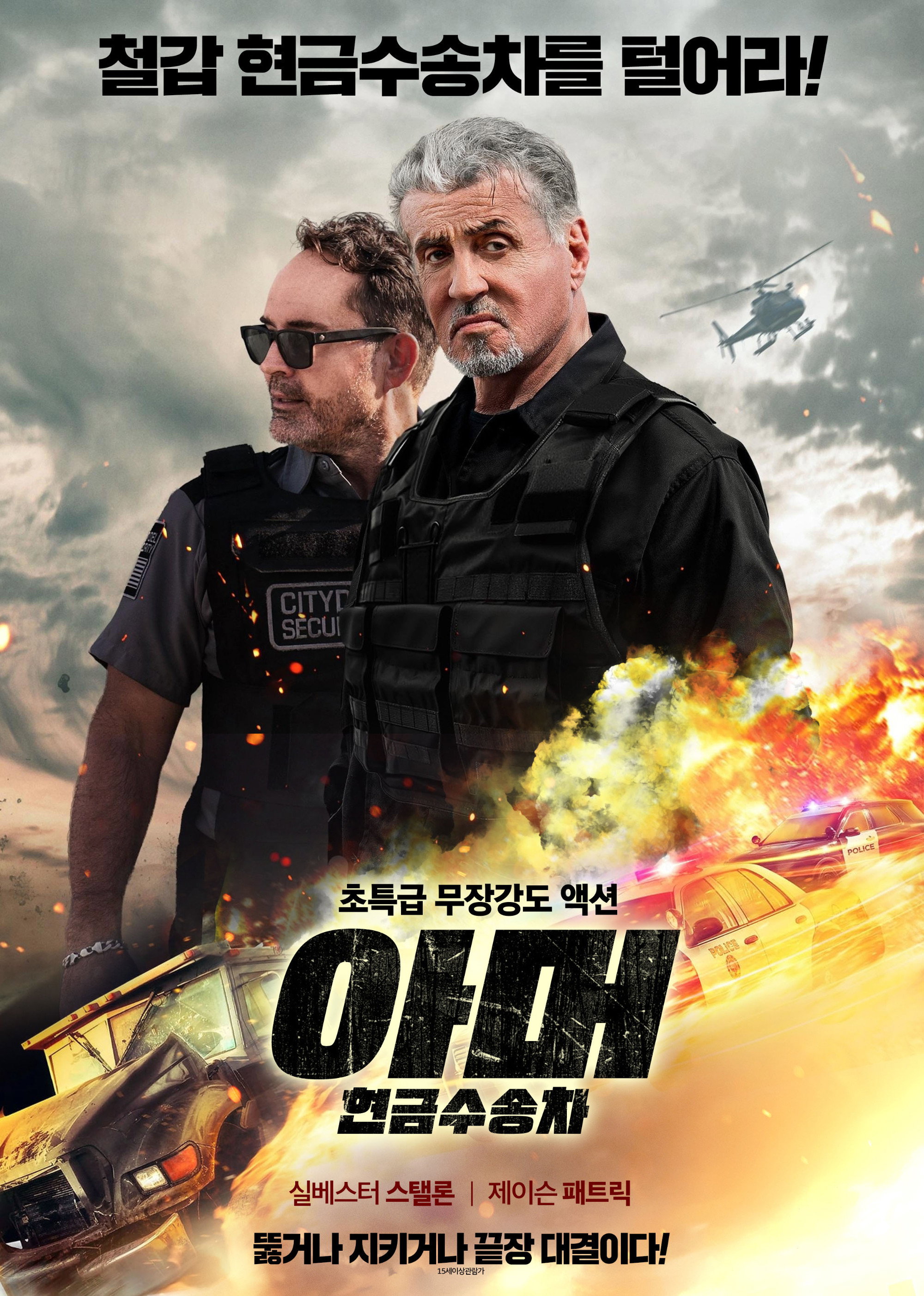 아머 [다리 위에 갇힌 철갑 수송차, 무장강도단에 맞선 부자의 사투!]